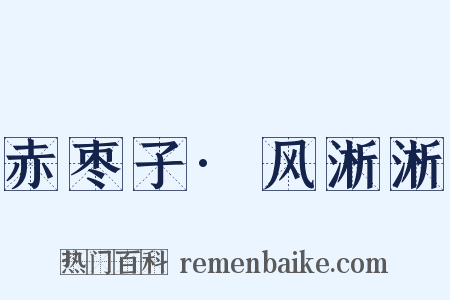 赤枣子·风淅淅是什么意思的图片